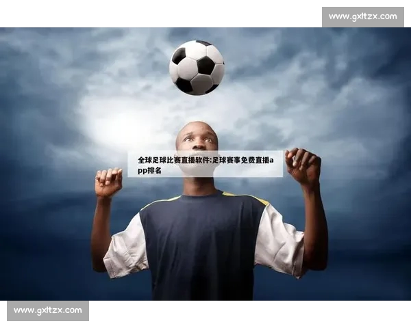 足球赛事高清直播APP免费下载与安装全攻略指南最新版本安全稳定